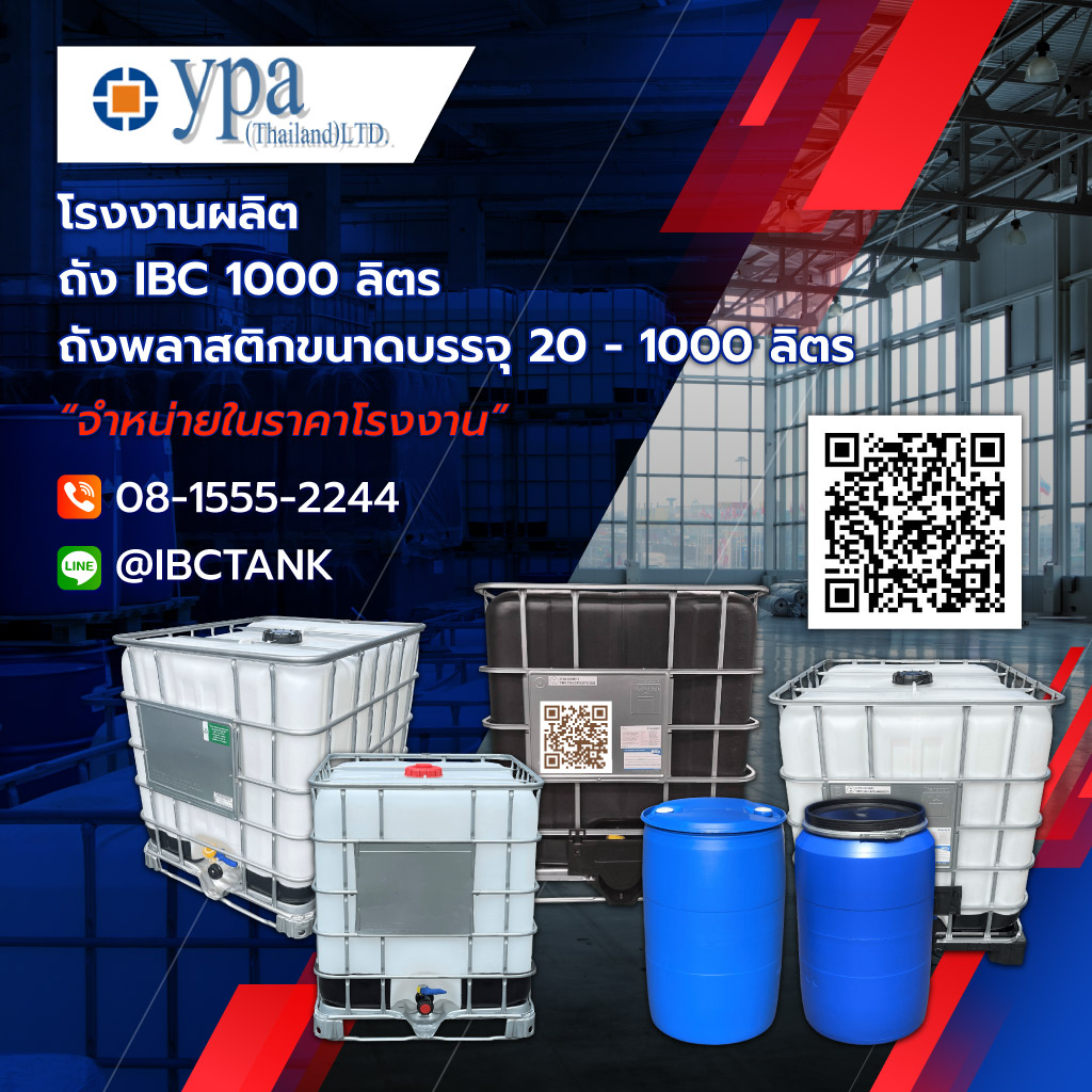 โรงงานผลิตถังพลาสติก ถังIBC